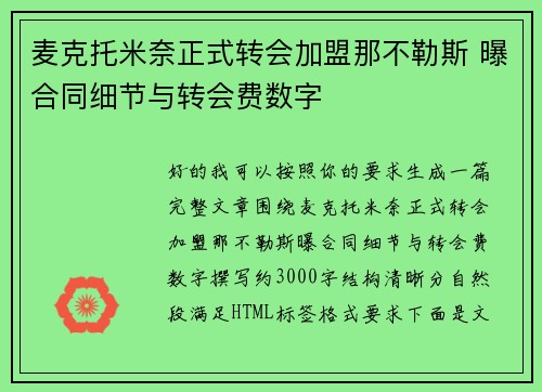 麦克托米奈正式转会加盟那不勒斯 曝合同细节与转会费数字