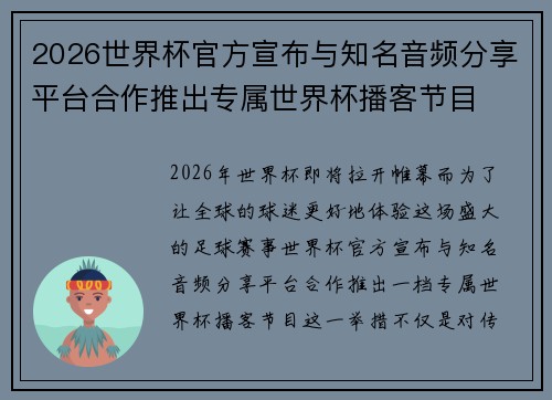 2026世界杯官方宣布与知名音频分享平台合作推出专属世界杯播客节目