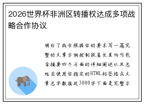 2026世界杯非洲区转播权达成多项战略合作协议