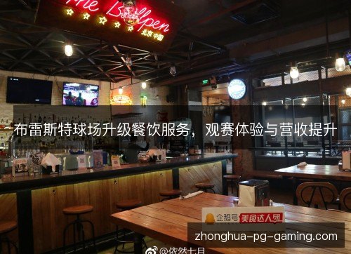 布雷斯特球场升级餐饮服务，观赛体验与营收提升