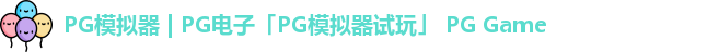 pg模拟器